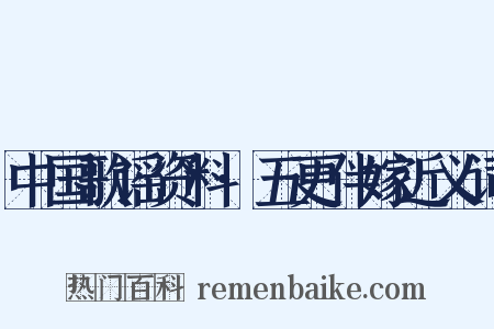 中国歌谣资料·五更伴嫁近义词是什么意思的图片